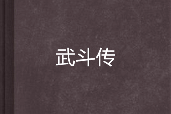 武鬥傳 武鬥傳