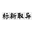 標新取異 標新取異