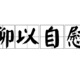 聊以自慰 聊以自慰