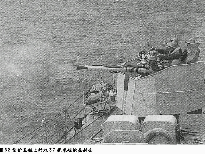 062型護衛艇上的雙管37毫米機關炮射擊