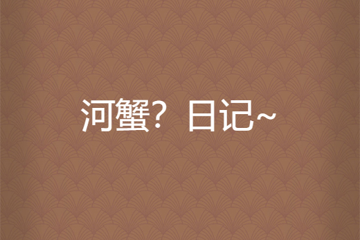河蟹?日記~ 河蟹?日記~
