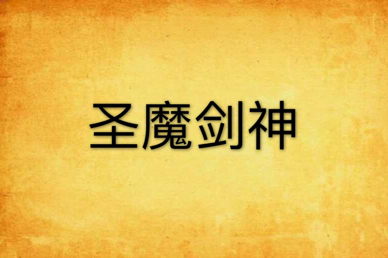 聖魔劍神 聖魔劍神