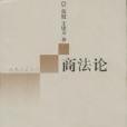 商法論