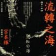流轉之海 流轉之海