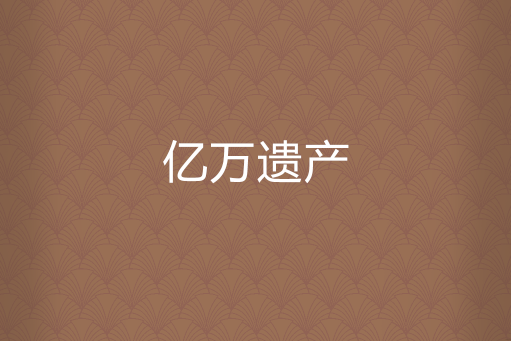 億萬遺產 億萬遺產