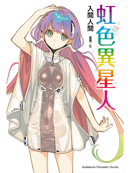 虹色異星人 虹色異星人