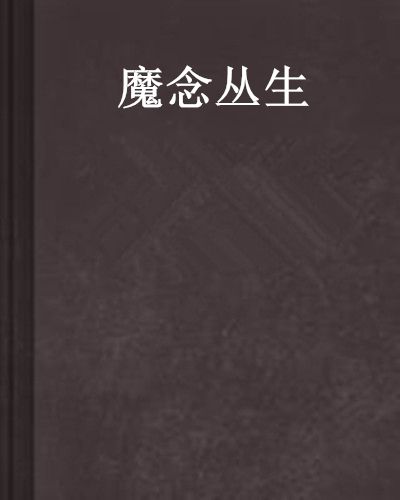 魔念叢生 魔念叢生