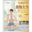 瑜伽大全 瑜伽大全