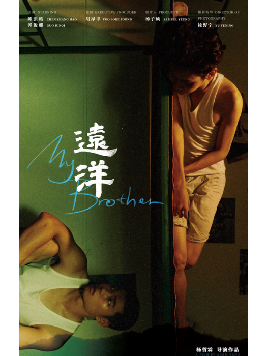 遠洋(楊哲霖導演的短片) 遠洋(楊哲霖導演的短片)