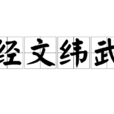 經文緯武 經文緯武