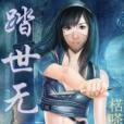 踏世無雙