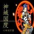神域國度 神域國度