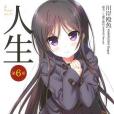 人生第6章(2016年東立出版社出版的圖書) 人生第6章(2016年東立出版社出版的圖書)