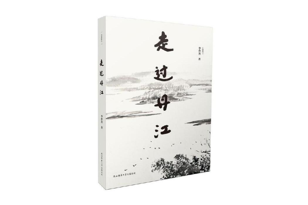 走過丹江