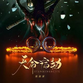 天命宿劫