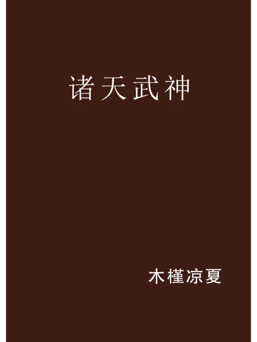 諸天武神(木槿涼夏創作的網路小說) 諸天武神(木槿涼夏創作的網路小說)