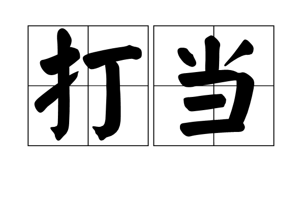 打當 打當