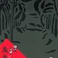 歲歲年年(龍志毅所著小說) 歲歲年年(龍志毅所著小說)