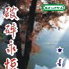 破碎永恆 破碎永恆