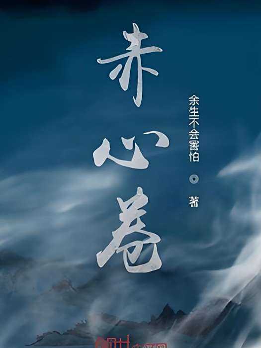 赤心卷 赤心卷