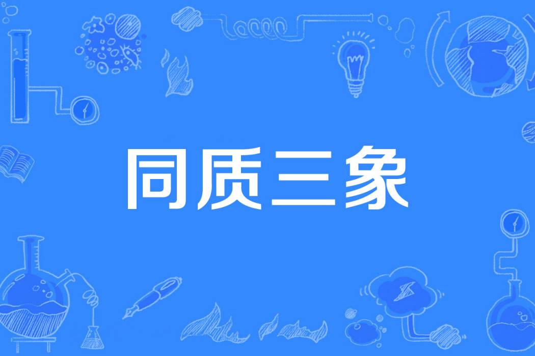 同質三象 同質三象