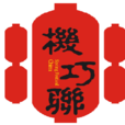 機巧聯(諧趣聯) 機巧聯(諧趣聯)