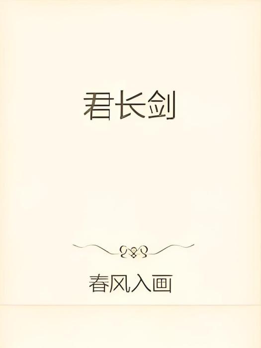 君長劍 君長劍