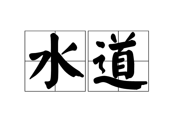 水道(漢語詞語)