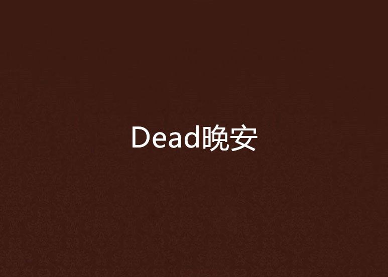 Dead晚安 Dead晚安
