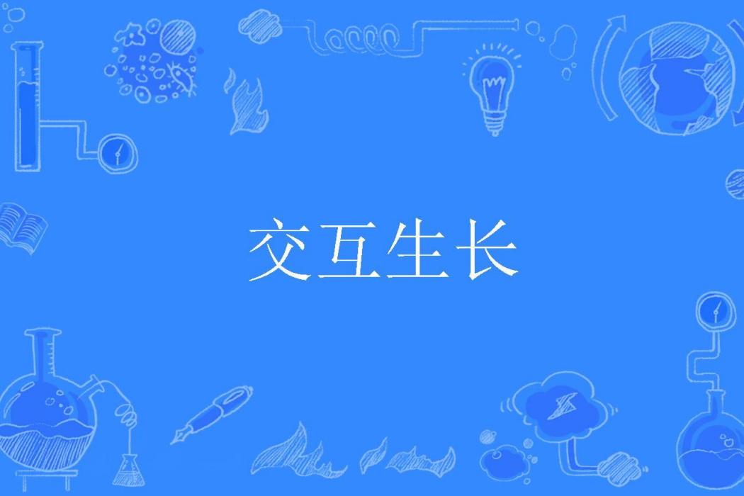 互動生長
