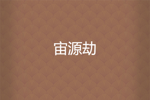 宙源劫 宙源劫