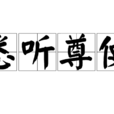 悉聽尊便 悉聽尊便