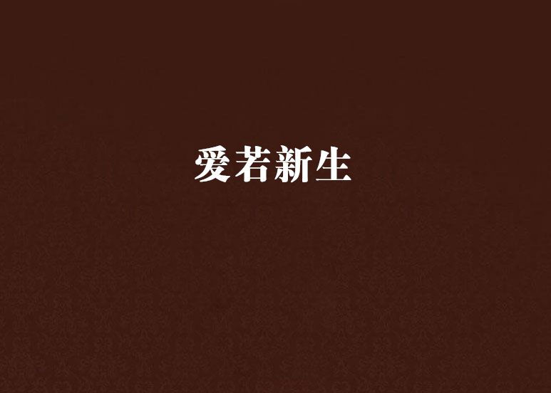 愛若新生