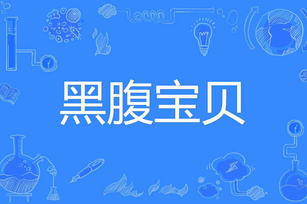黑腹寶貝 黑腹寶貝