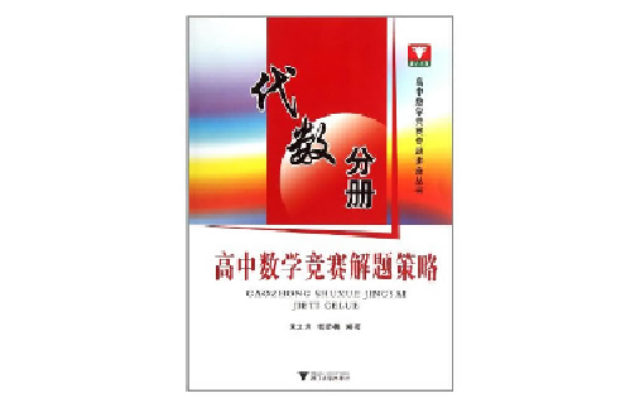 高中數學競賽解題策略（代數分冊）(高中數學競賽解題策略)