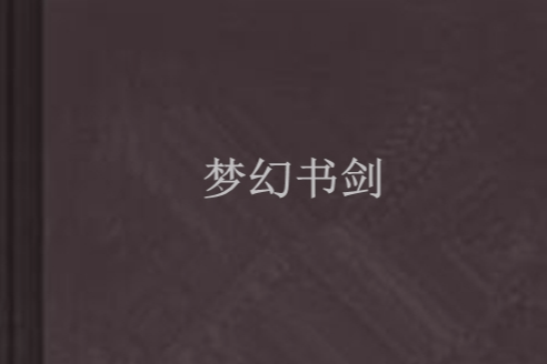 夢幻書劍 夢幻書劍