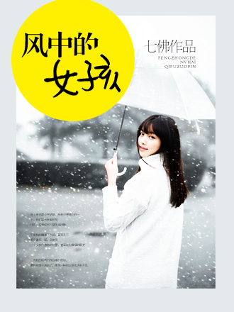 風中的女孩(七佛所著小說) 風中的女孩(七佛所著小說)