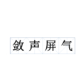 斂聲屏氣 斂聲屏氣