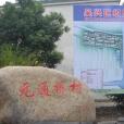 元通橋村 元通橋村
