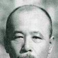 岡部直三郎