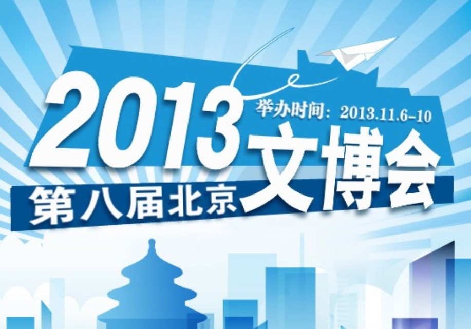 2013第八屆中國北京國際文化創意產業博覽會