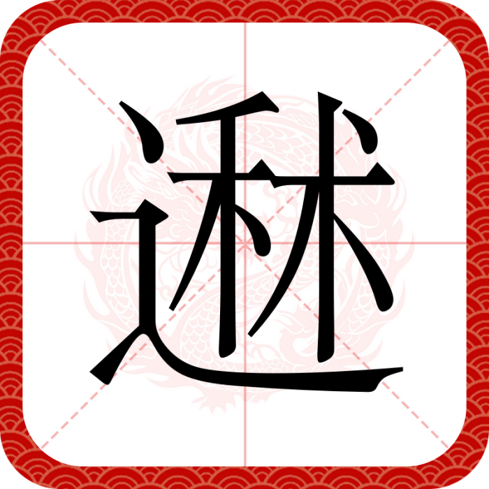 䢤 䢤
