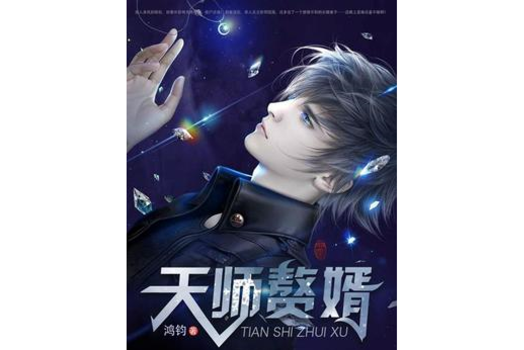 天師贅婿(鴻鈞所著小說) 天師贅婿(鴻鈞所著小說)