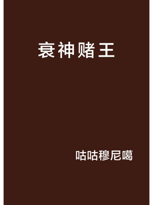 衰神賭王 衰神賭王