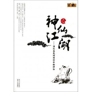 神仙江湖 神仙江湖
