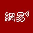 網易訂閱 網易訂閱