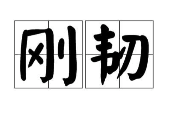 剛韌 剛韌