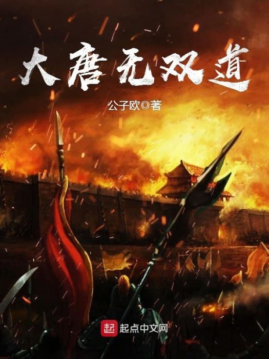 大唐無雙道 大唐無雙道