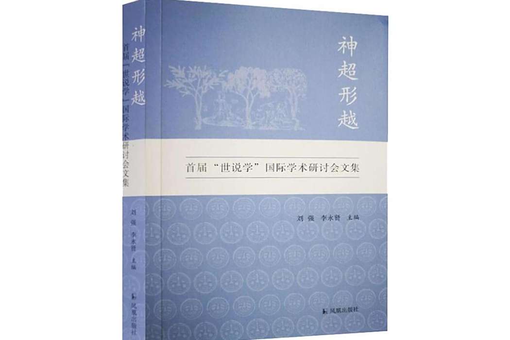 神超形越(2019年江蘇鳳凰出版社出版的圖書) 神超形越(2019年江蘇鳳凰出版社出版的圖書)