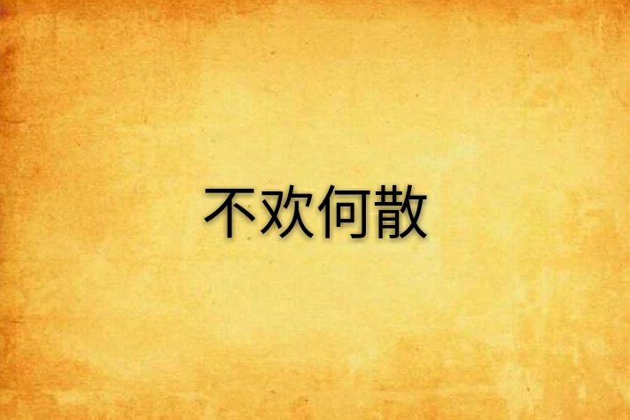 不歡何散